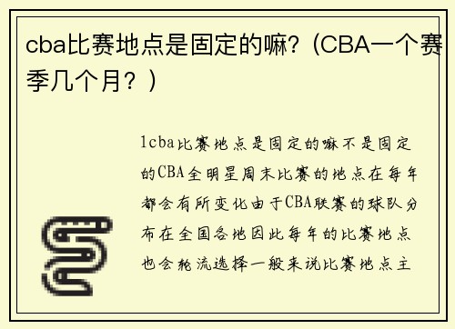 cba比赛地点是固定的嘛？(CBA一个赛季几个月？)