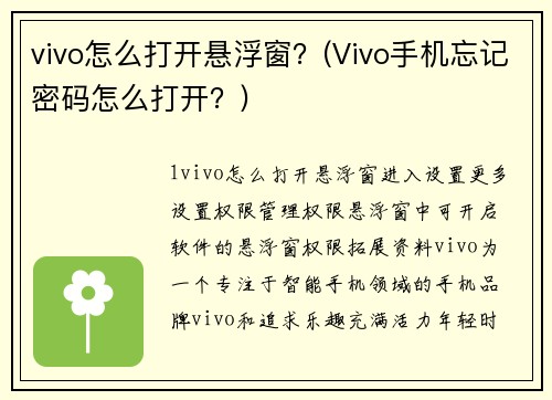 vivo怎么打开悬浮窗？(Vivo手机忘记密码怎么打开？)